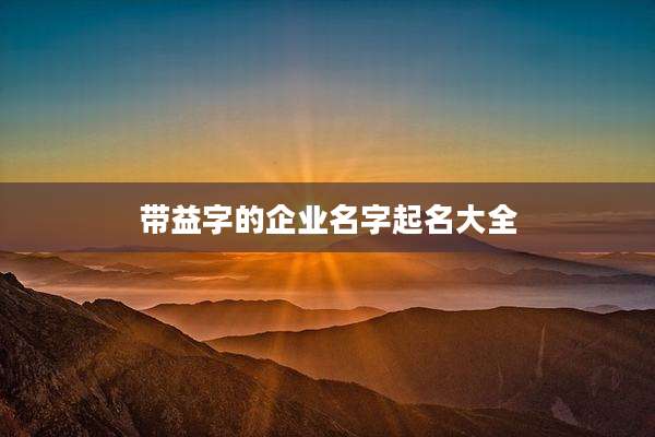 带益字的企业名字起名大全