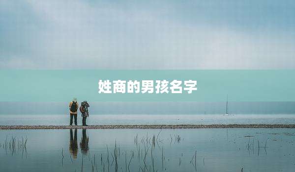 姓商的男孩名字