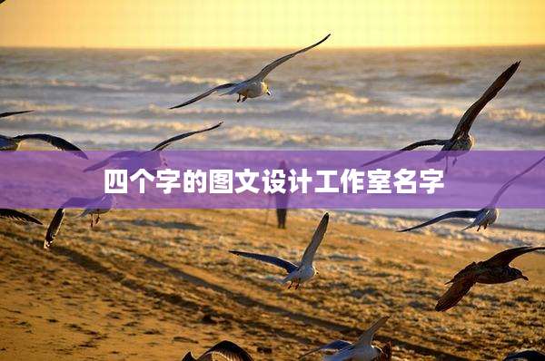 四个字的图文设计工作室名字
