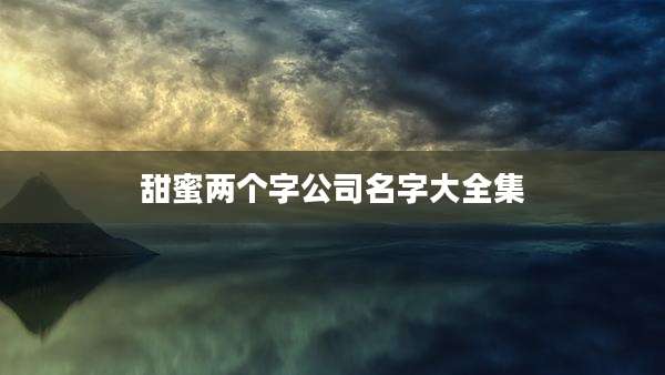 甜蜜两个字公司名字大全集