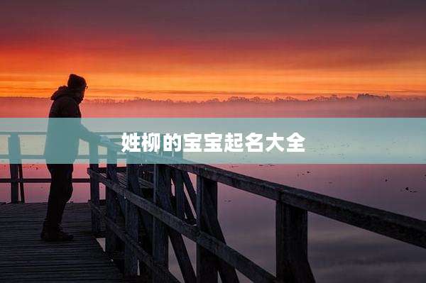 姓柳的宝宝起名大全