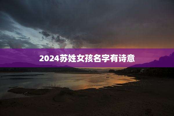 2024苏姓女孩名字有诗意