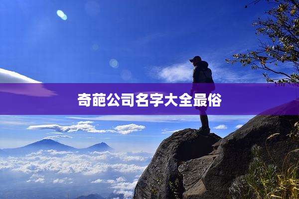 奇葩公司名字大全最俗