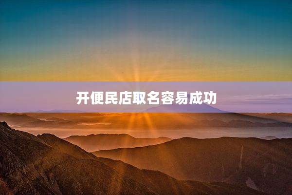 开便民店取名容易成功