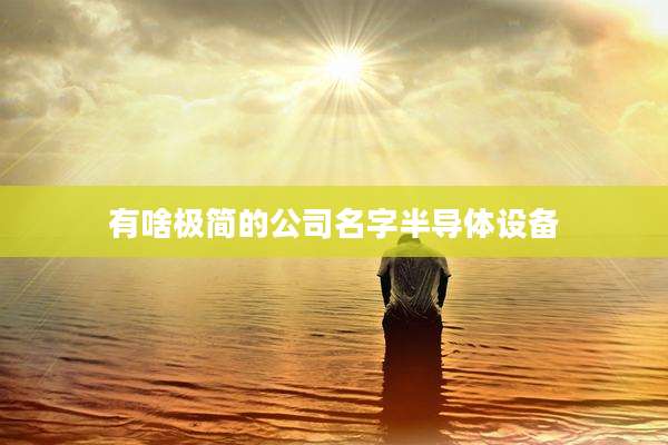 有啥极简的公司名字半导体设备