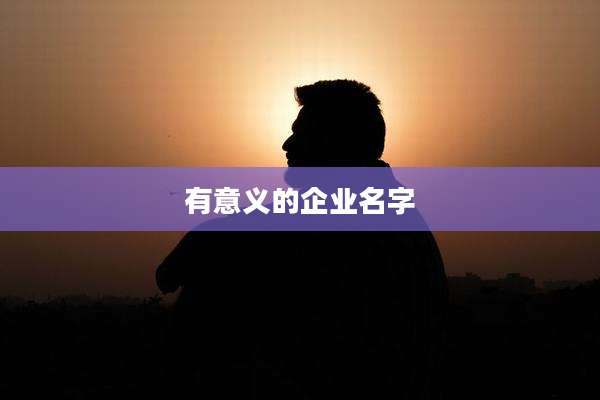 有意义的企业名字