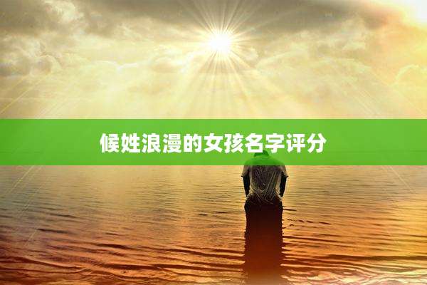 候姓浪漫的女孩名字评分