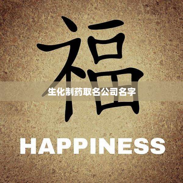 生化制药取名公司名字