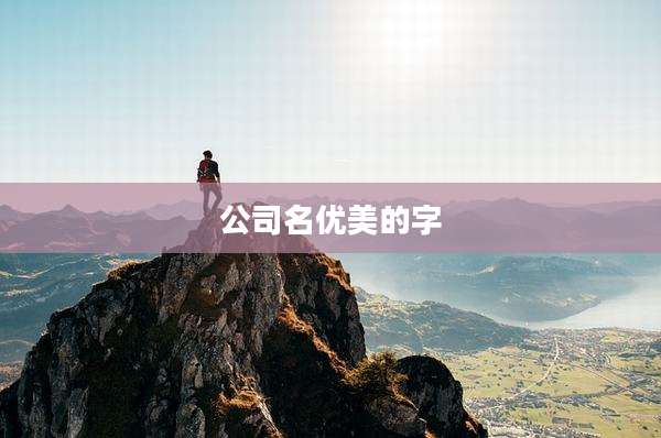 公司名优美的字