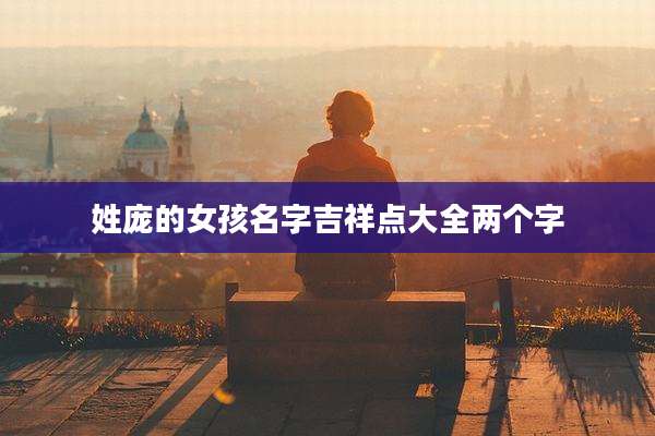 姓庞的女孩名字吉祥点大全两个字