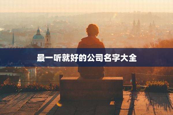 最一听就好的公司名字大全