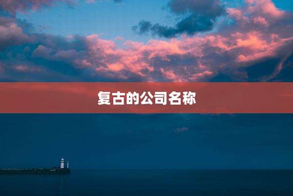 复古的公司名称