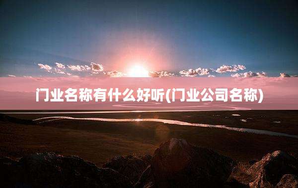 门业名称有什么好听(门业公司名称)