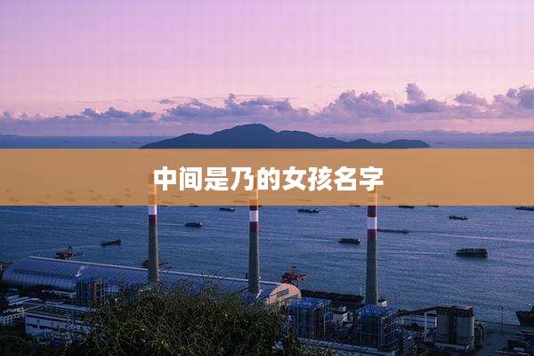 中间是乃的女孩名字