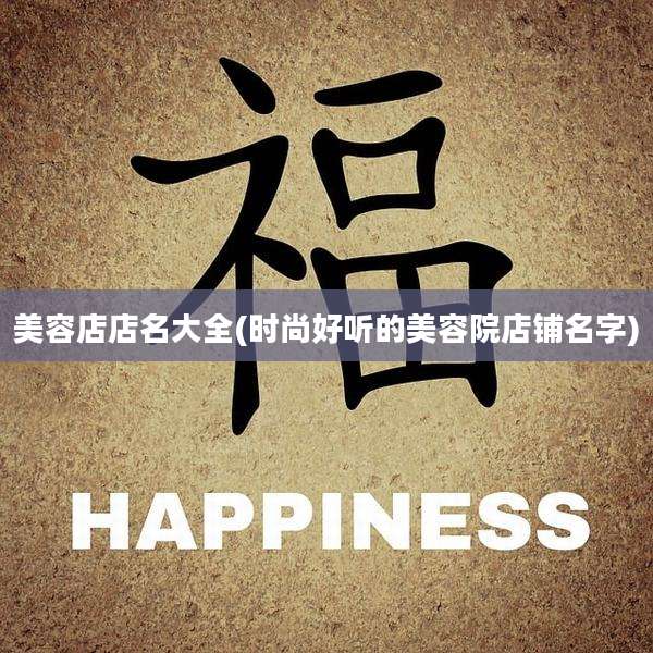 美容店店名大全(时尚好听的美容院店铺名字)