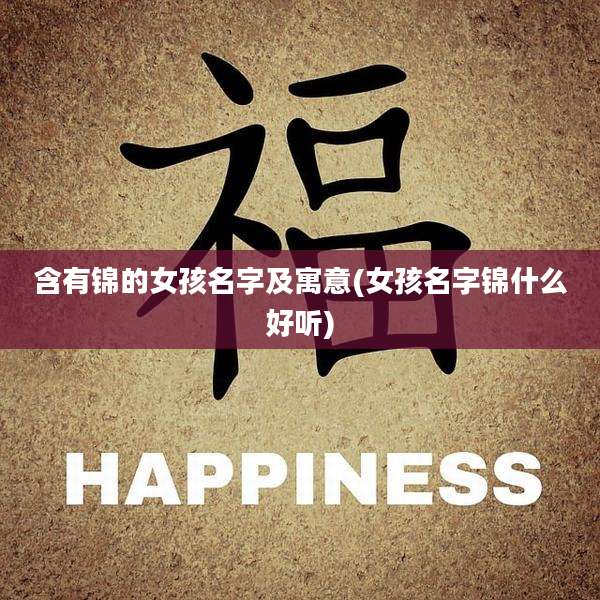 含有锦的女孩名字及寓意(女孩名字锦什么好听)