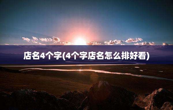 店名4个字(4个字店名怎么排好看)