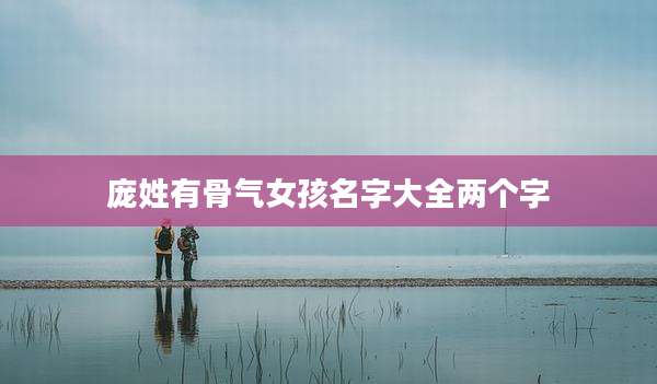 庞姓有骨气女孩名字大全两个字