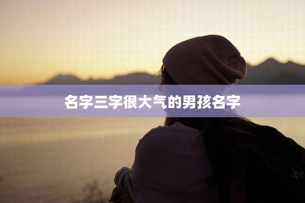 名字三字很大气的男孩名字