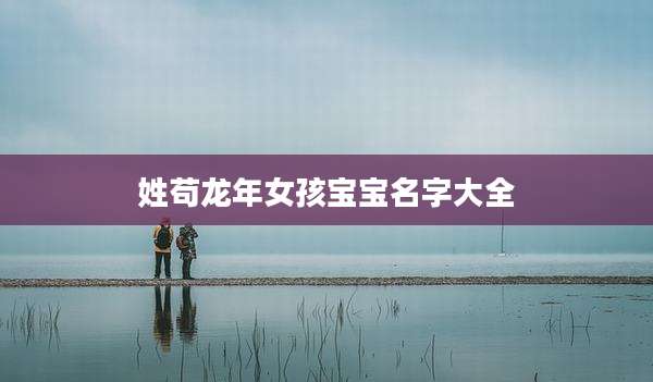 姓苟龙年女孩宝宝名字大全
