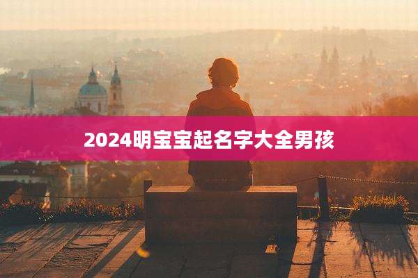 2024明宝宝起名字大全男孩