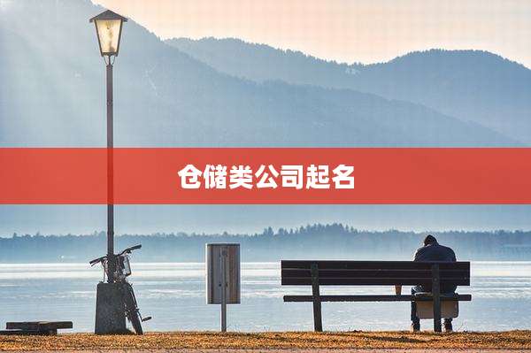 仓储类公司起名