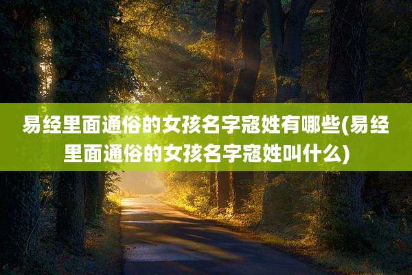 易经里面通俗的女孩名字寇姓有哪些(易经里面通俗的女孩名字寇姓叫什么)