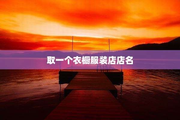 取一个衣橱服装店店名