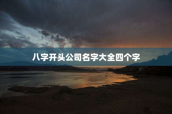 八字开头公司名字大全四个字