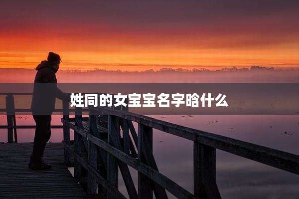 姓同的女宝宝名字晗什么