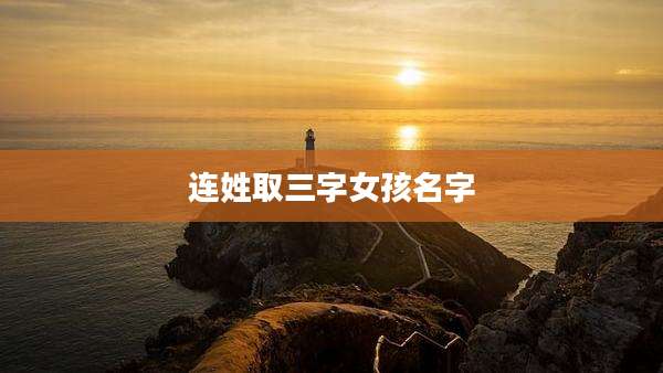 连姓取三字女孩名字