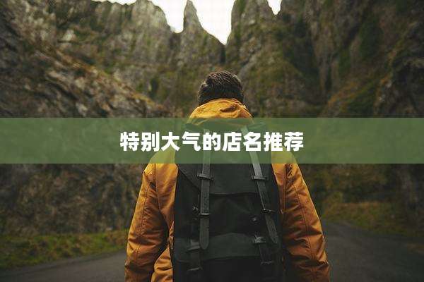 特别大气的店名推荐