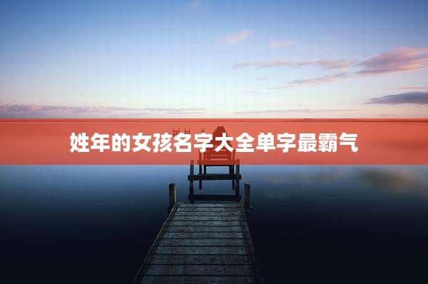 姓年的女孩名字大全单字最霸气