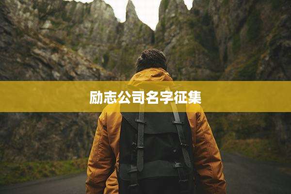 励志公司名字征集