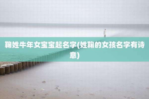 鞠姓牛年女宝宝起名字(姓鞠的女孩名字有诗意)