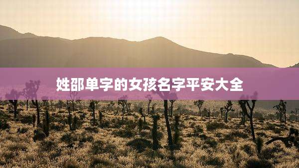 姓邵单字的女孩名字平安大全