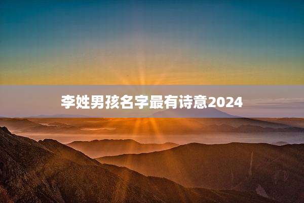 李姓男孩名字最有诗意2024
