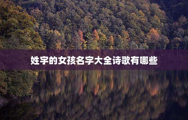 姓宇的女孩名字大全诗歌有哪些