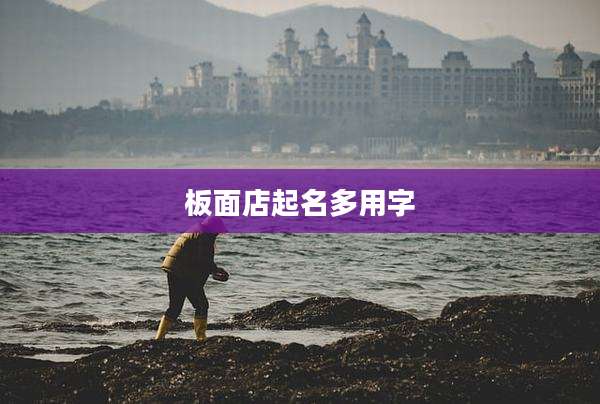 板面店起名多用字