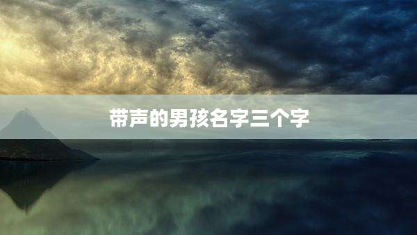 带声的男孩名字三个字
