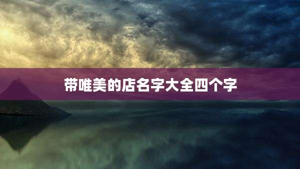 带唯美的店名字大全四个字