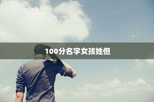 100分名字女孩姓但