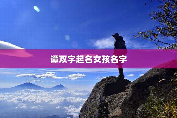 谭双字起名女孩名字