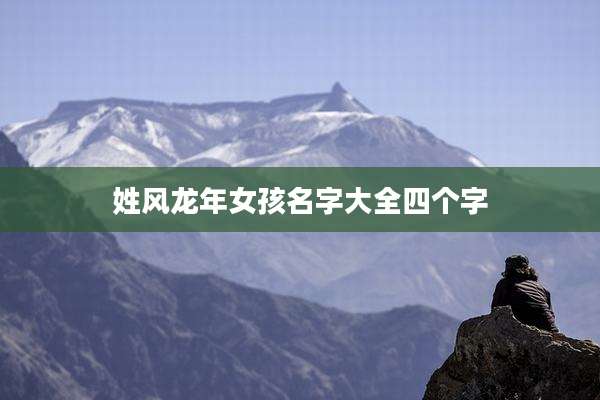 姓风龙年女孩名字大全四个字
