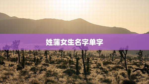 姓蒲女生名字单字