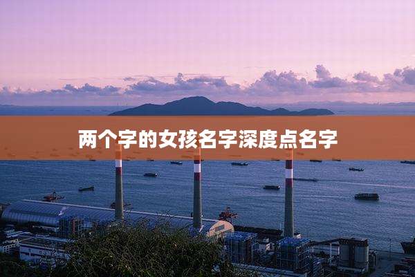 两个字的女孩名字深度点名字