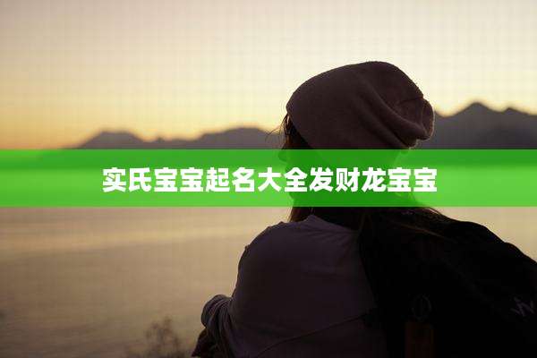 实氏宝宝起名大全发财龙宝宝