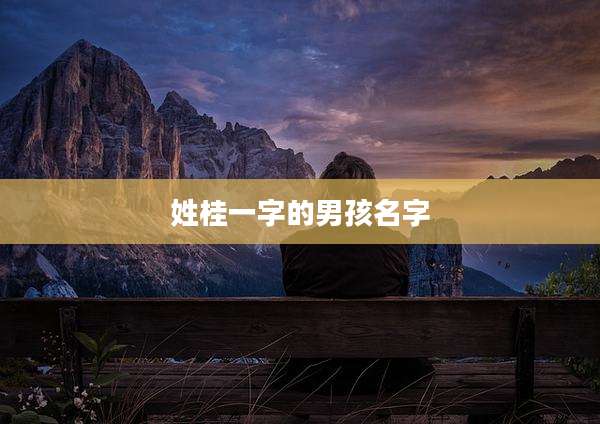 姓桂一字的男孩名字