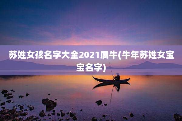 苏姓女孩名字大全2021属牛(牛年苏姓女宝宝名字)