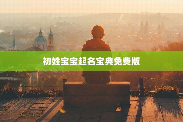 初姓宝宝起名宝典免费版
